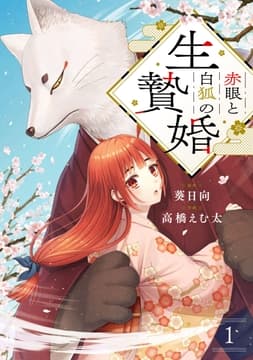 赤眼と白狐の生贄婚【単話】_thumbnail