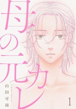 母の元カレ【単話】_thumbnail