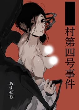 ■■村第四号事件