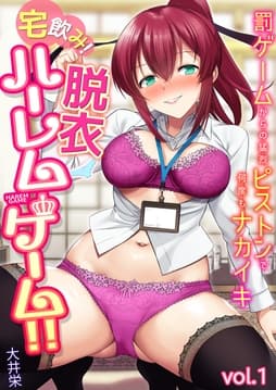 宅飲み!脱衣ハーレムゲーム!!～罰ゲームからの猛烈ピストンで何度もナカイキ～【合冊版】_thumbnail