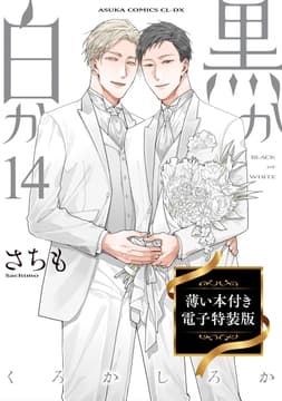 黒か白か 薄い本付き電子特装版_thumbnail