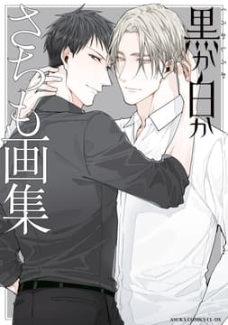 黒か白か さちも画集_thumbnail