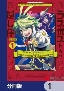 ラスボスたちの隠し仔 ～魔王城に転生した元社畜プログラマーは自由気ままに『魔導言語』を開発する～【分冊版】_thumbnail