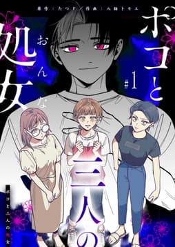 ポコと三人の処女【単話版】_thumbnail