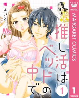 推し活はベッドの中で_thumbnail