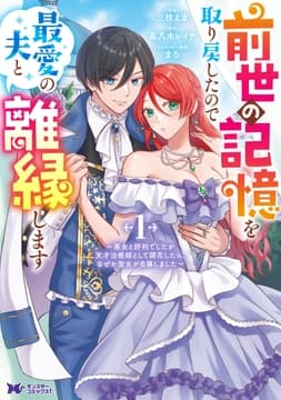 前世の記憶を取り戻したので最愛の夫と離縁します～悪女と評判でしたが天才治癒師として開花したら､なぜか聖女が自爆しました～(コミック)