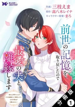 前世の記憶を取り戻したので最愛の夫と離縁します～悪女と評判でしたが天才治癒師として開花したら､なぜか聖女が自爆しました～(コミック) 分冊版_thumbnail