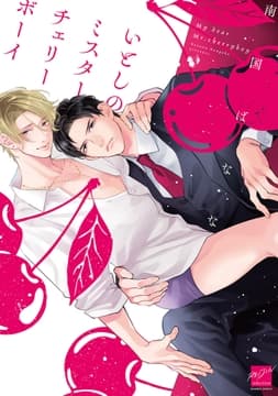 いとしのミスターチェリーボーイ_thumbnail