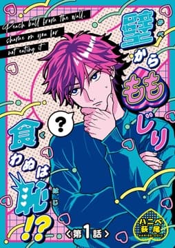 壁からももじり食わぬは恥!? 【短編】