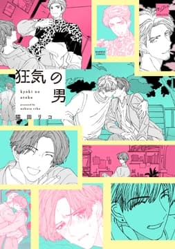 狂気の男_thumbnail