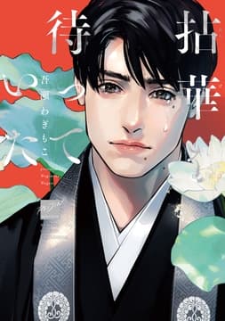 拈華を待っていた