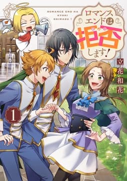 ロマンスエンドは拒否します!_thumbnail