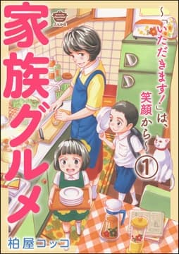 家族グルメ ～｢いただきます!｣は､笑顔から～(分冊版)_thumbnail