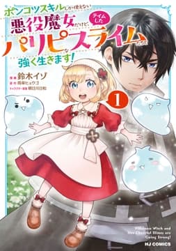 ポンコツスキルしか使えない悪役魔女だけど､テイムしたパリピなスライムたちと強く生きます!_thumbnail