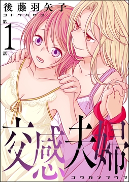 交感夫婦(分冊版)