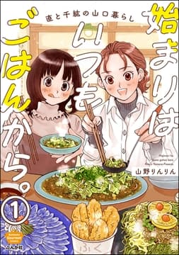 始まりはいつもごはんから｡(分冊版)