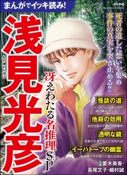 まんがでイッキ読み! 浅見光彦 冴えわたる名推理SP_thumbnail