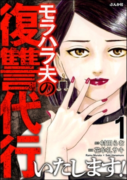 モラハラ夫の復讐代行いたします!_thumbnail