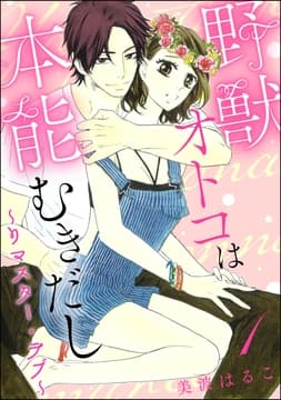 野獣オトコは本能むきだし ～リマスター･ラブ～(分冊版)_thumbnail