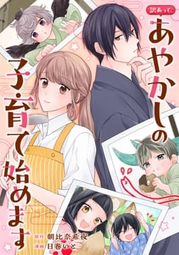 訳あって､あやかしの子育て始めます(分冊版)
