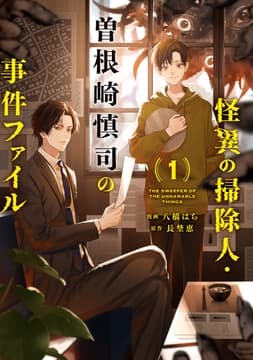 怪異の掃除人･曽根崎慎司の事件ファイル
