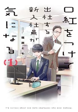 口紅をつけて出社する新入社員が気になる_thumbnail