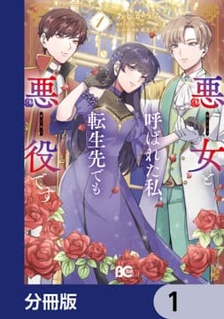 悪女と呼ばれた私､転生先でも悪役です【分冊版】_thumbnail