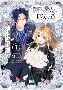 雨の魔女と灰公爵_thumbnail