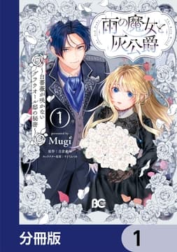 雨の魔女と灰公爵【分冊版】_thumbnail