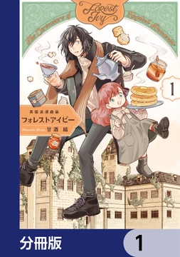 英国浪漫戯画フォレストアイビー【分冊版】_thumbnail