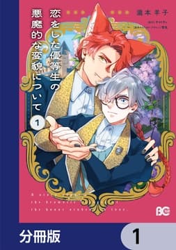 恋をした優等生の悪魔的な変貌について【分冊版】_thumbnail