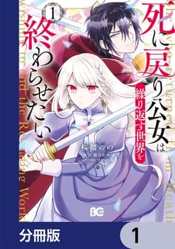 死に戻り公女は繰り返す世界を終わらせたい【分冊版】_thumbnail