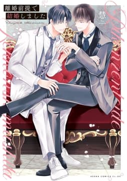 離婚前提で結婚しました_thumbnail