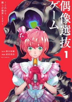 偶像選抜ゲーム ～これから推しが他界します～_thumbnail