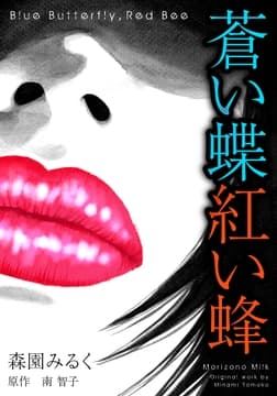 蒼い蝶紅い蜂 Blue Butterfly,Red Bee 完全版