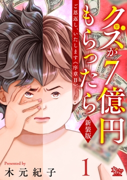 ご恩返し､いたします≪序章II≫～クズが7億円もらったら～_thumbnail