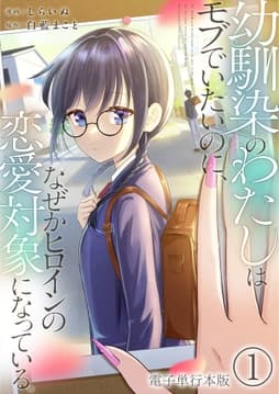 幼馴染のわたしはモブでいたいのに､なぜかヒロインの恋愛対象になっている｡【電子単行本版】