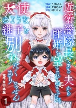 近衛総隊長である夫から離婚を望まれていますが､天使のような継子と別れたくありません【電子単行本版】