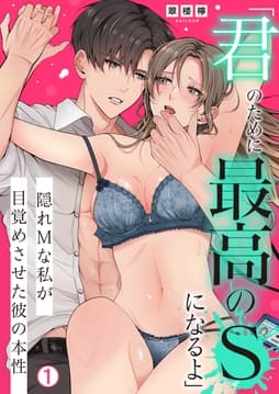 ｢君のために最高のSになるよ｣隠れMな私が目覚めさせた彼の本性