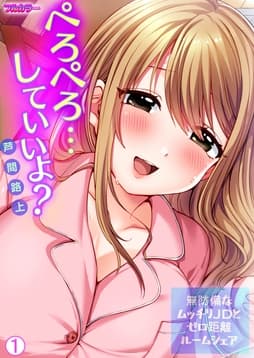 ぺろぺろ…していいよ?～無防備なムッチリJDとゼロ距離ルームシェア【フルカラー】【再編集版】_thumbnail