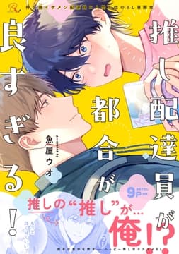 推し配達員が都合が良すぎる!【合冊版】_thumbnail