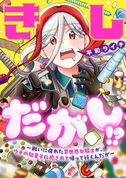 きしだがし!?～戦いに疲れた異世界女騎士が､ウチの駄菓子に癒されて帰って行くんだが～