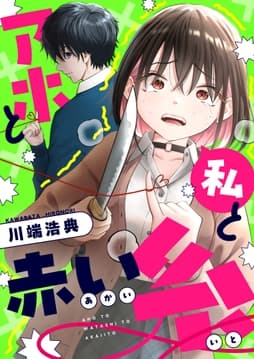 アホと私と赤い糸