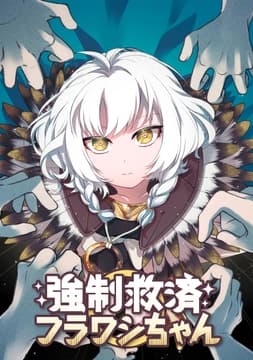 強制救済フラワシちゃん_thumbnail