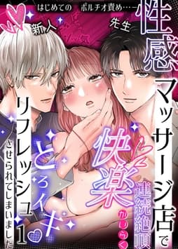 性感マッサージ店で連続絶頂快楽とろイキリフレッシュさせられてしまいました_thumbnail