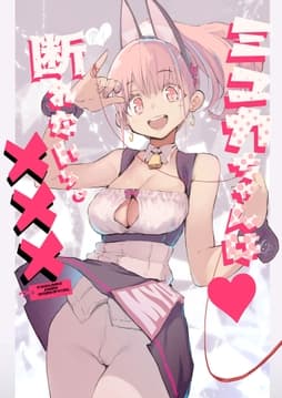 ミュカちゃんは断われない｡_thumbnail