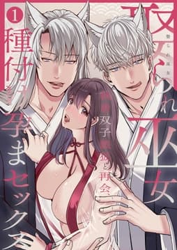 娶られ巫女 ～執着双子銀狐と再会､種付け孕まセックス～_thumbnail
