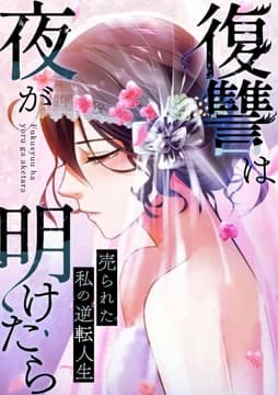 復讐は夜が明けたら～売られた私の逆転人生_thumbnail
