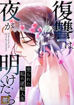 復讐は夜が明けたら～売られた私の逆転人生