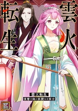 雲火転生～復讐の姫と妖艶なる策士～_thumbnail